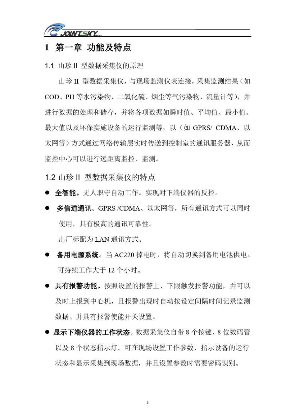 山珍II型数据采集仪说明书(双面版)_第3页