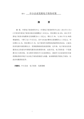 电子商务专业 中小企业发展电子商务对策