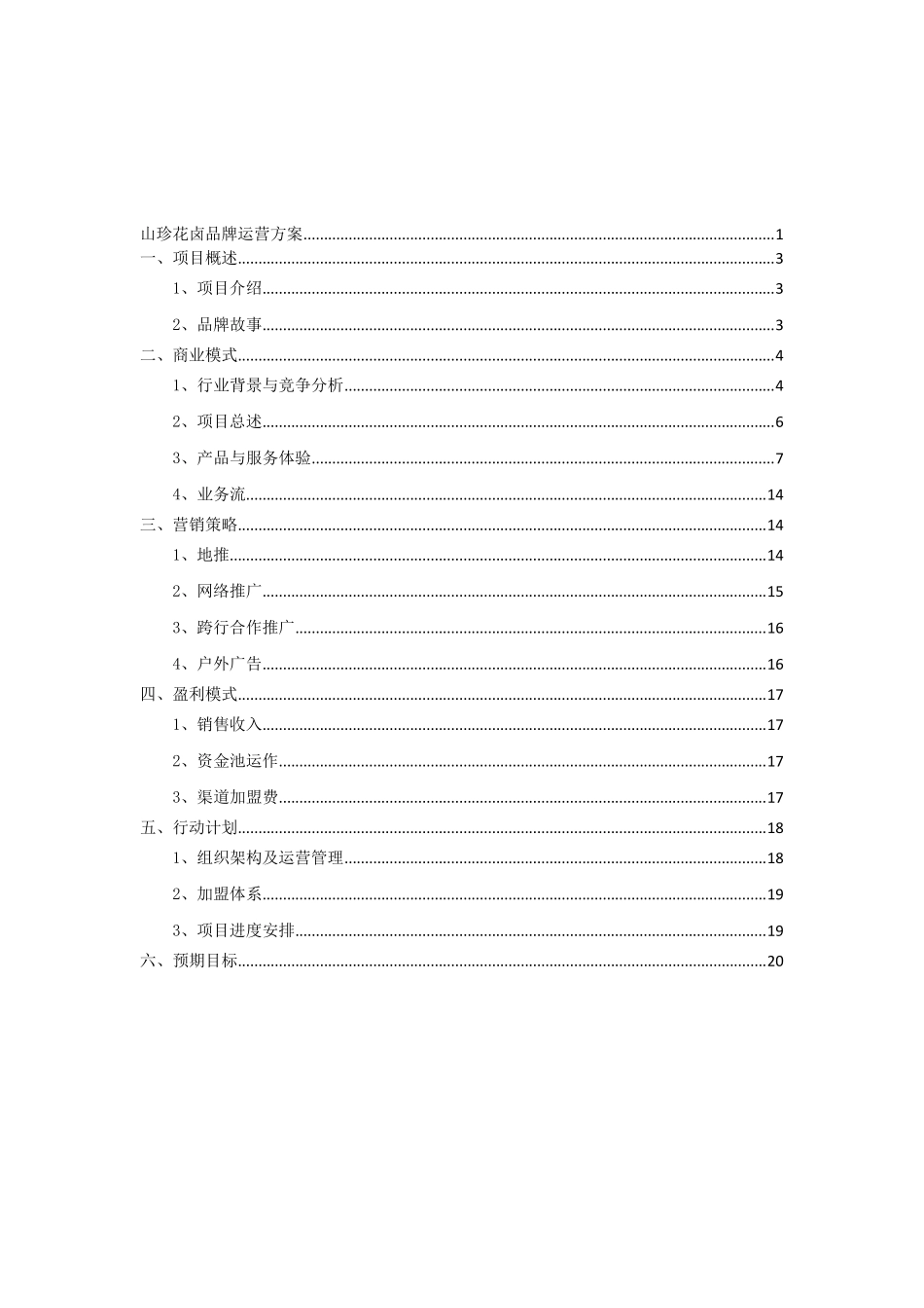 山珍花卤品牌卤肉店运营方案_第2页