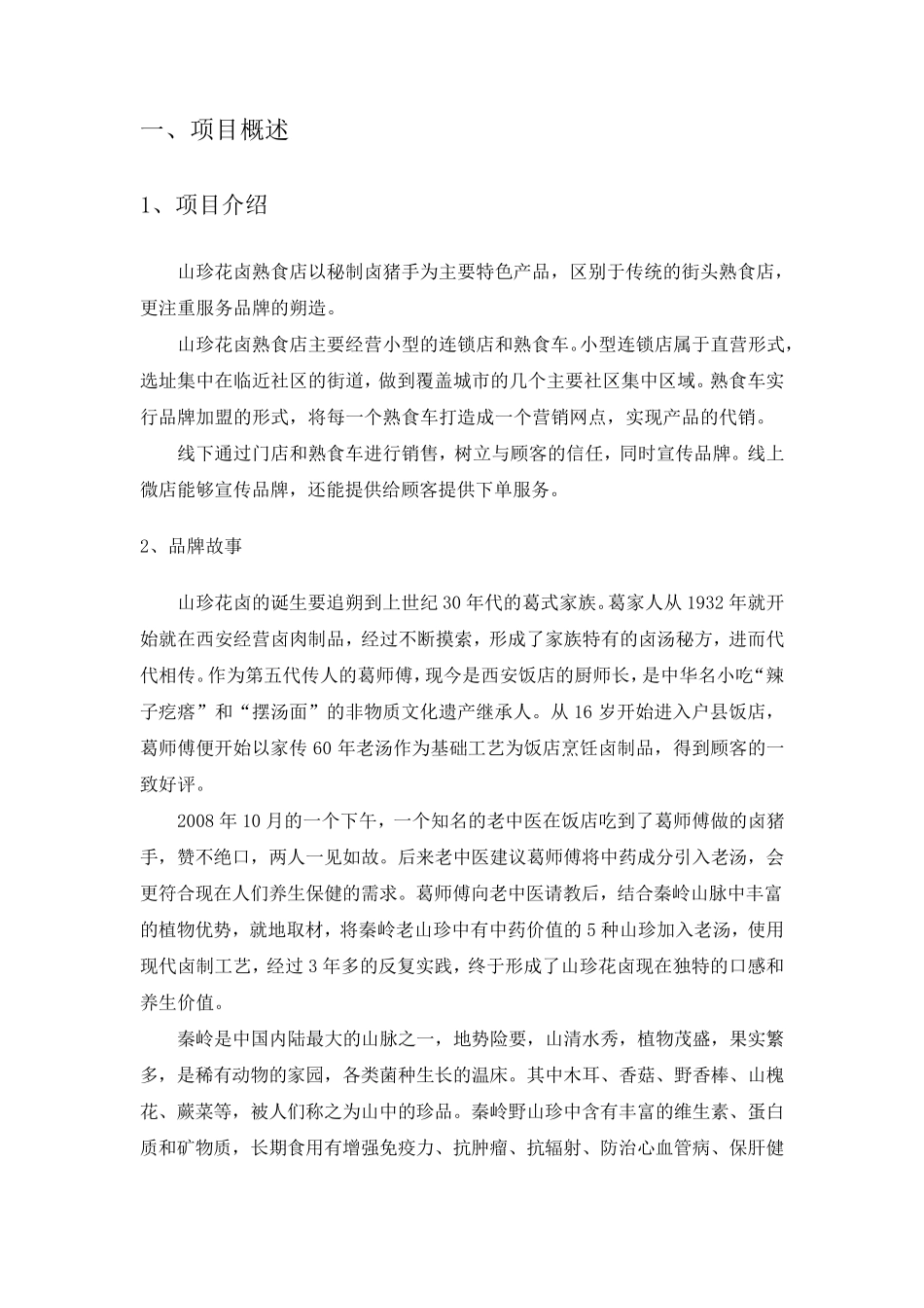 山珍花卤品牌卤肉店运营方案_第3页