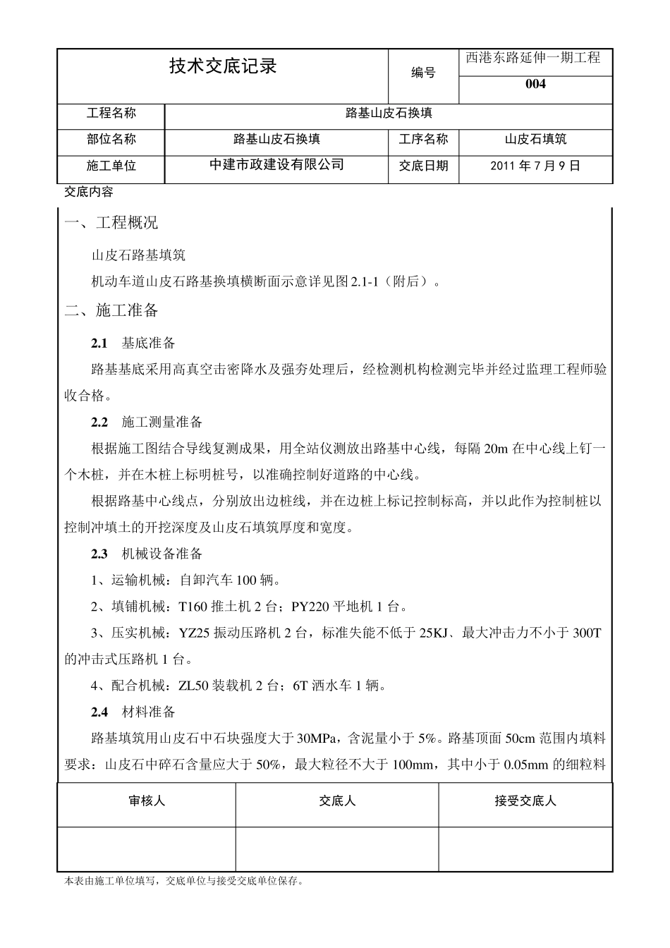 山皮石填筑施工方案_第1页
