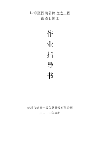 山碴石施工作业指导书