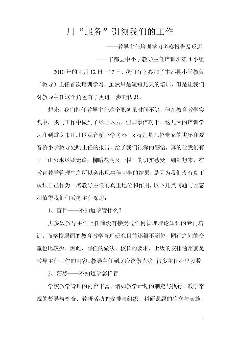 山穷水尽疑无路教导主任培训学习考察报告_第1页