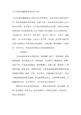 山羊传染性胸膜肺炎的治疗方案