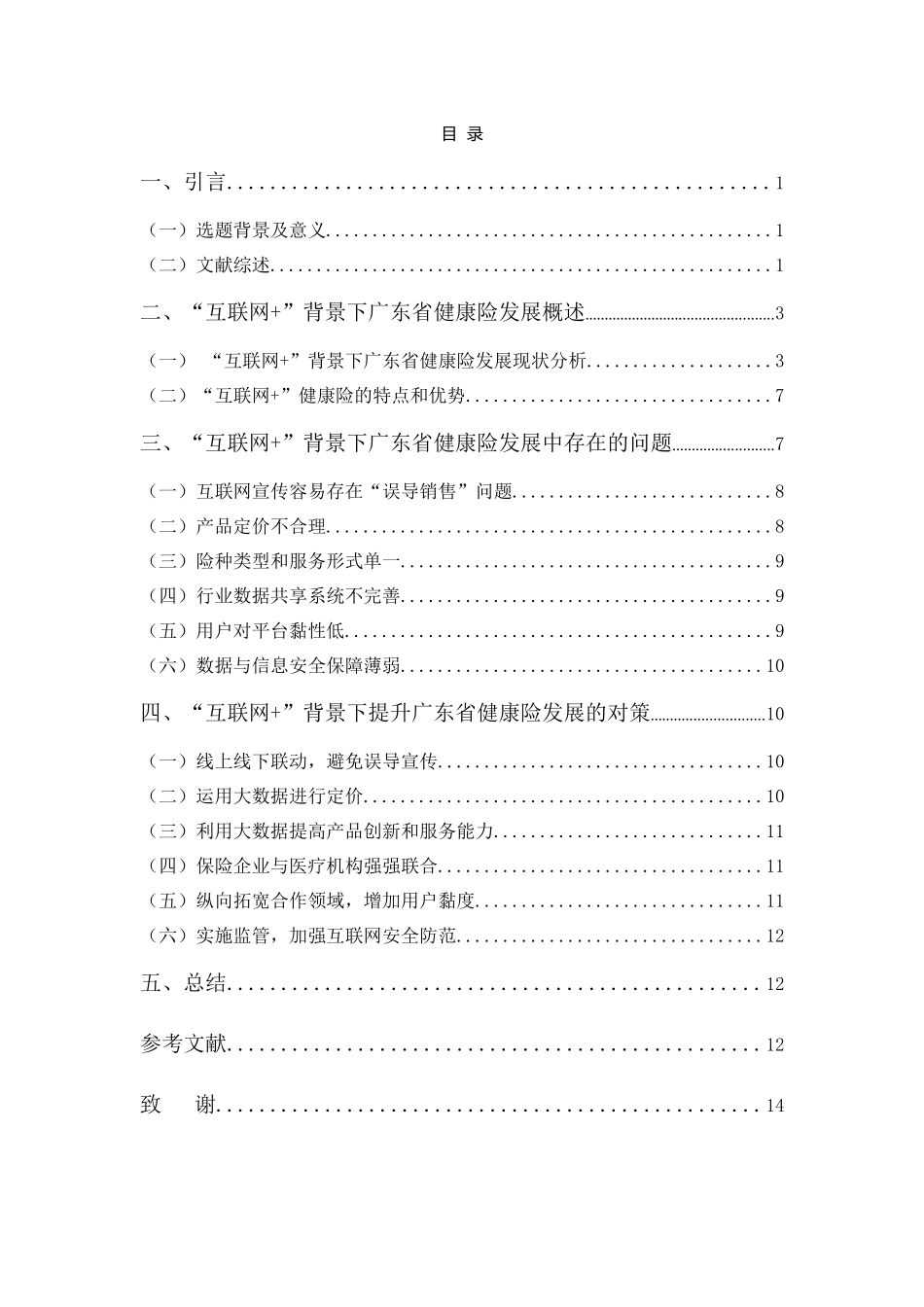 电子商务专业-“互联网+”背景下广东省健康险的发展、问题及对策分析_第3页