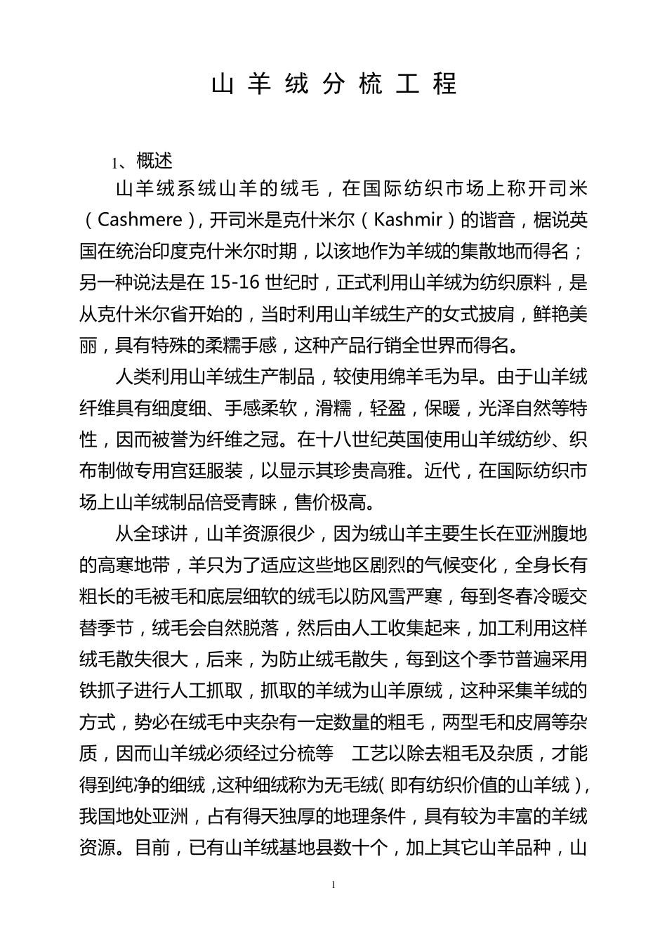 山羊绒及山羊绒分梳._第1页