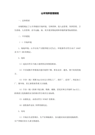 山羊饲养管理规程