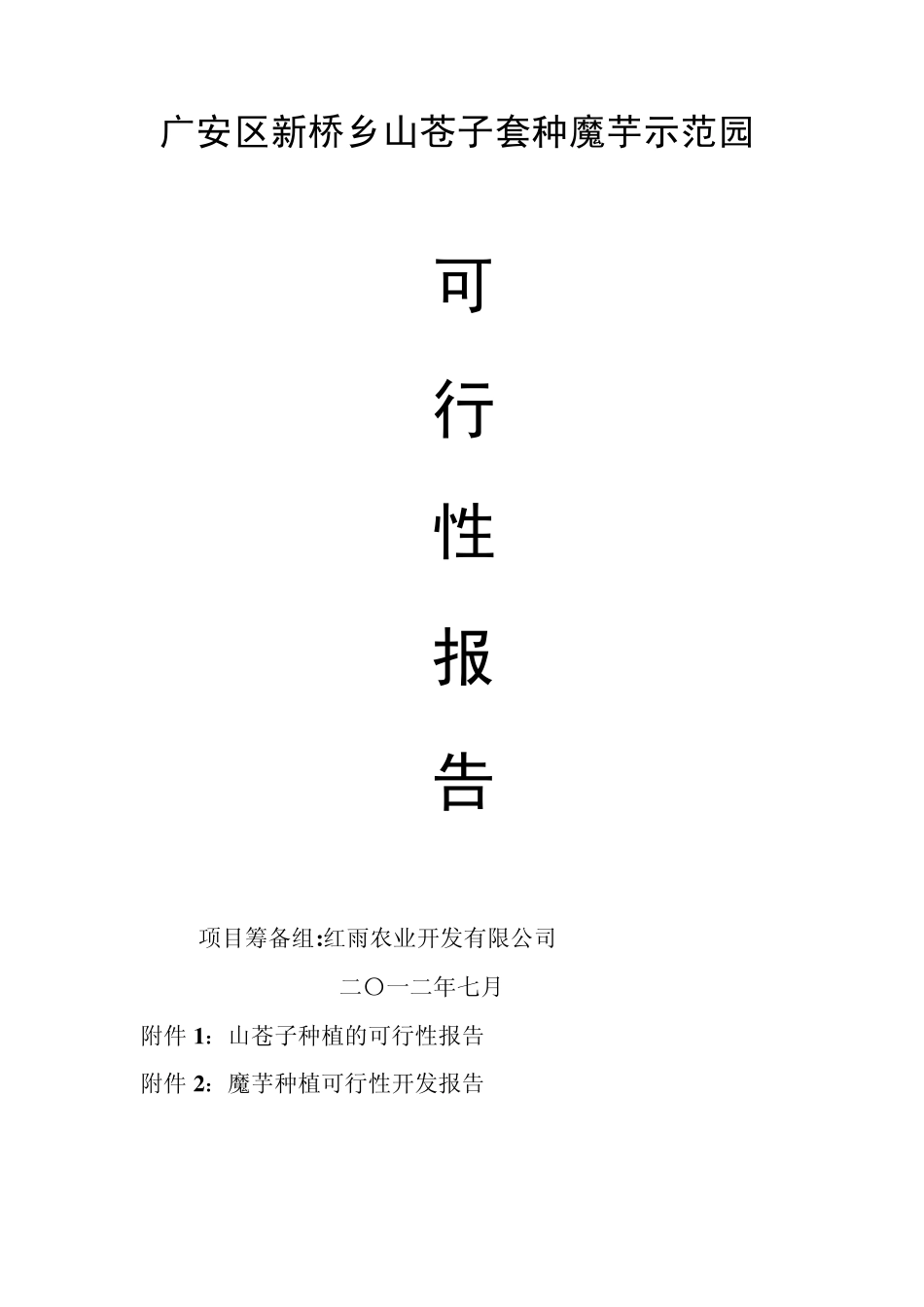 山苍子套种魔芋可行性开发报告_第1页