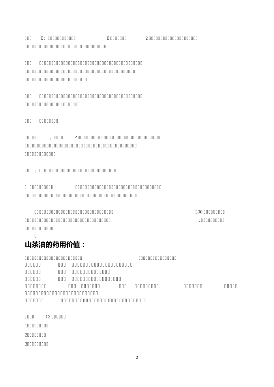 山茶油妙用山茶物语大三湘_第2页