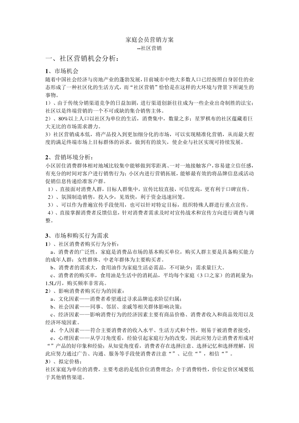 山茶油家庭会员营销方案_第1页