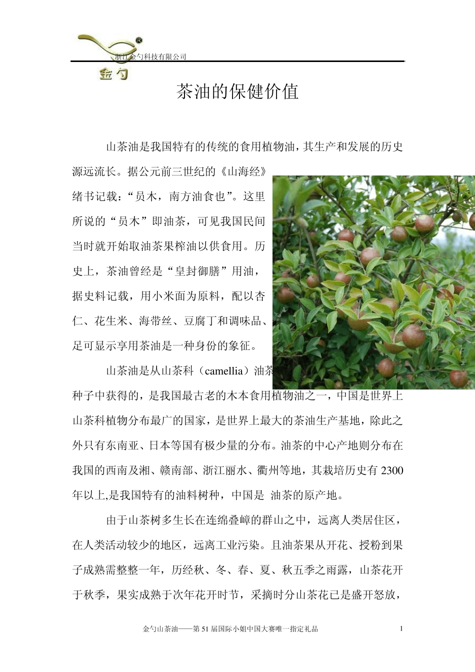 山茶油的保健价值_第1页