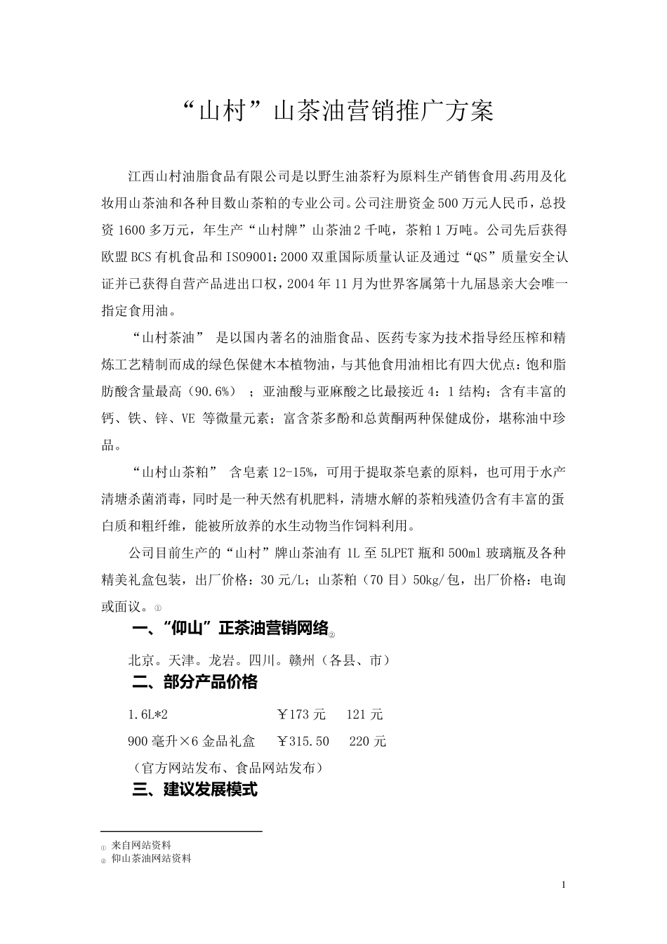 山茶油营销推广方案_第1页