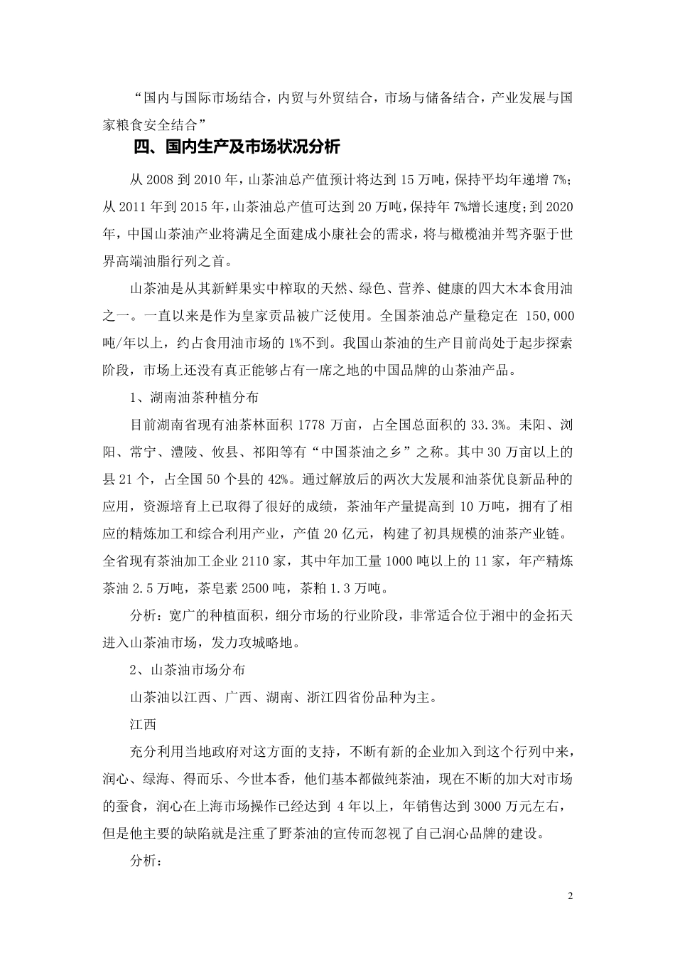 山茶油营销推广方案_第2页