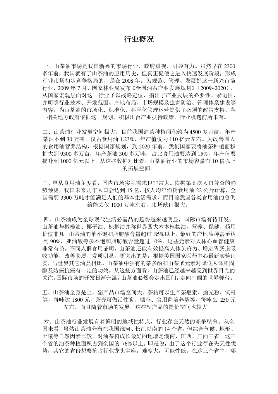 山茶油营销计划书_第2页
