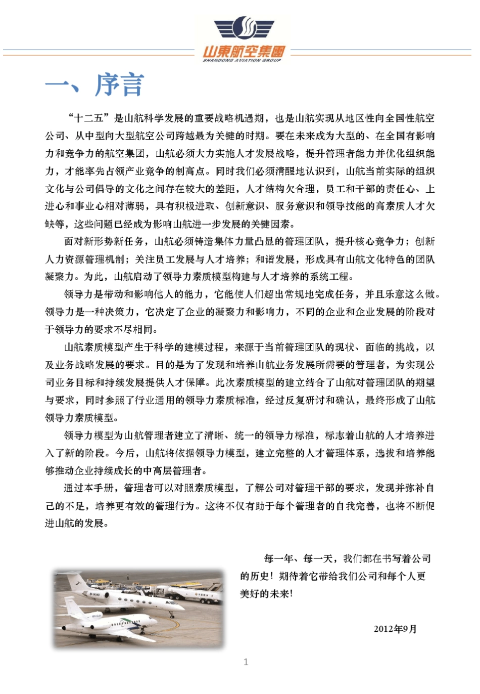 山航领导力素质模型及发展手册_第1页