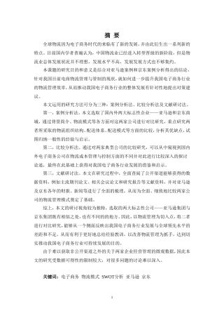 电子商务专业-《国内外电子商务物流模式分析——以亚马逊和京东商城为例》