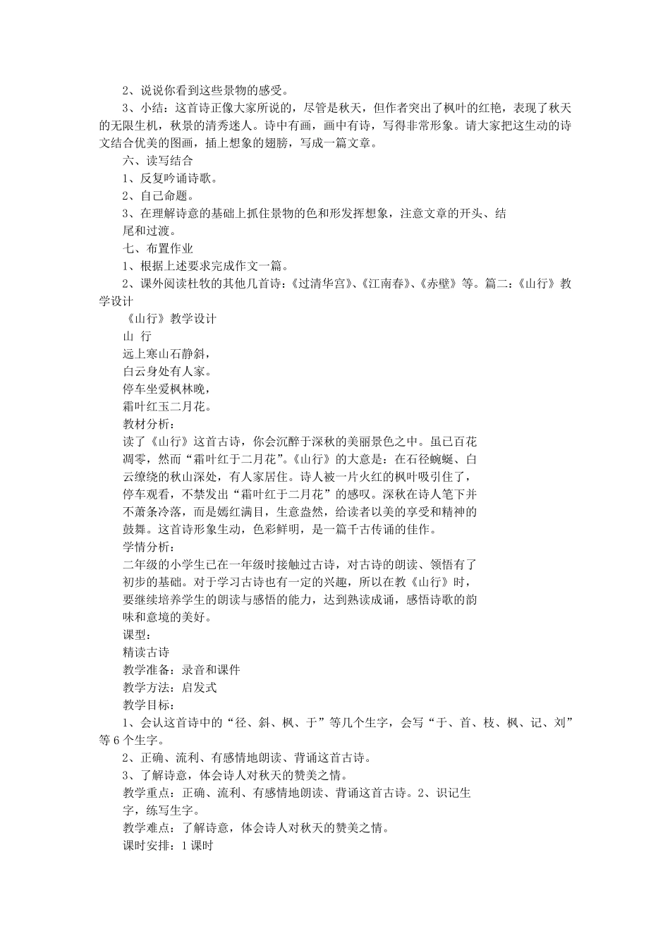 山行教学设计_第2页