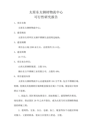 山西!!钢材物流中心可研性报告,2