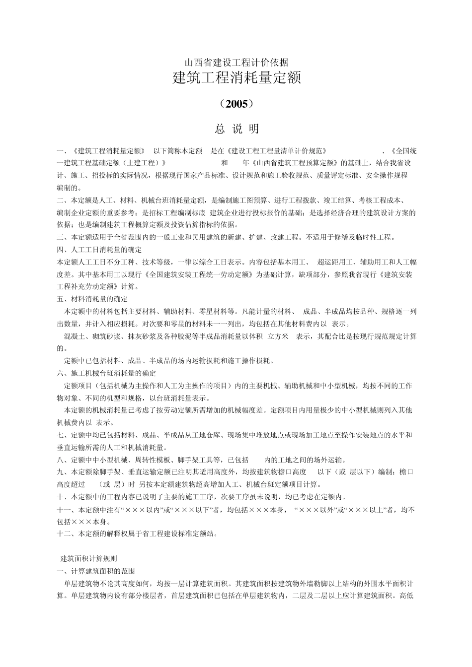 山西05定额解释说明(建筑工程)_第1页