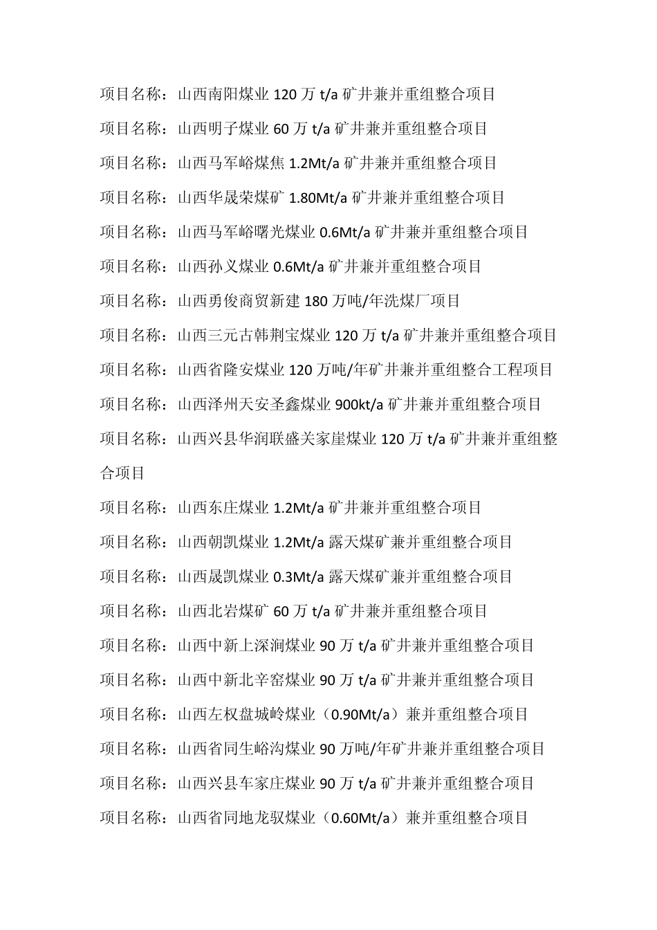 山西20112012新煤矿,选煤厂项目_第2页