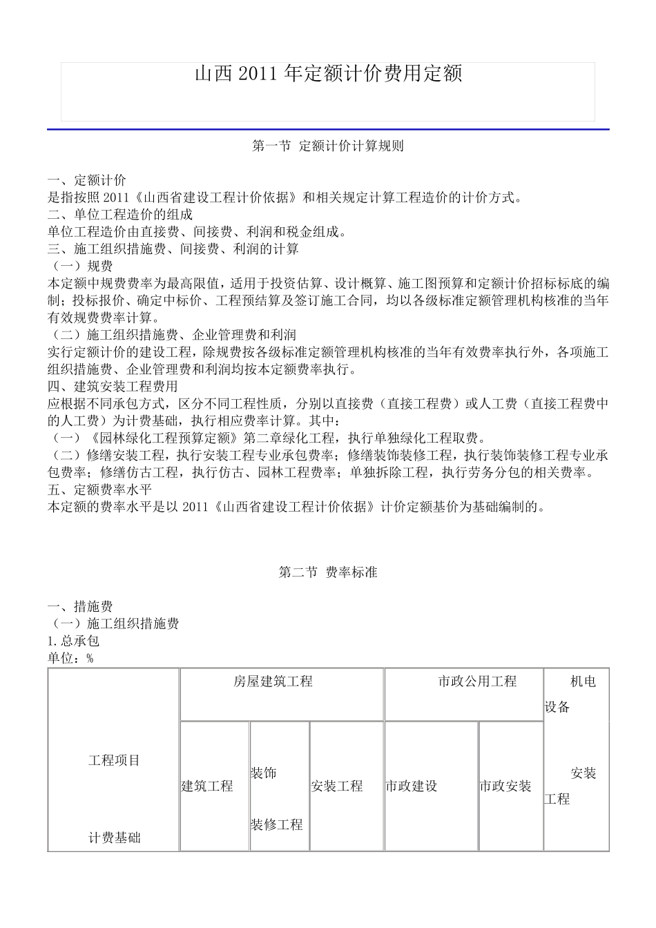山西2011年定额计价费用定额_第1页