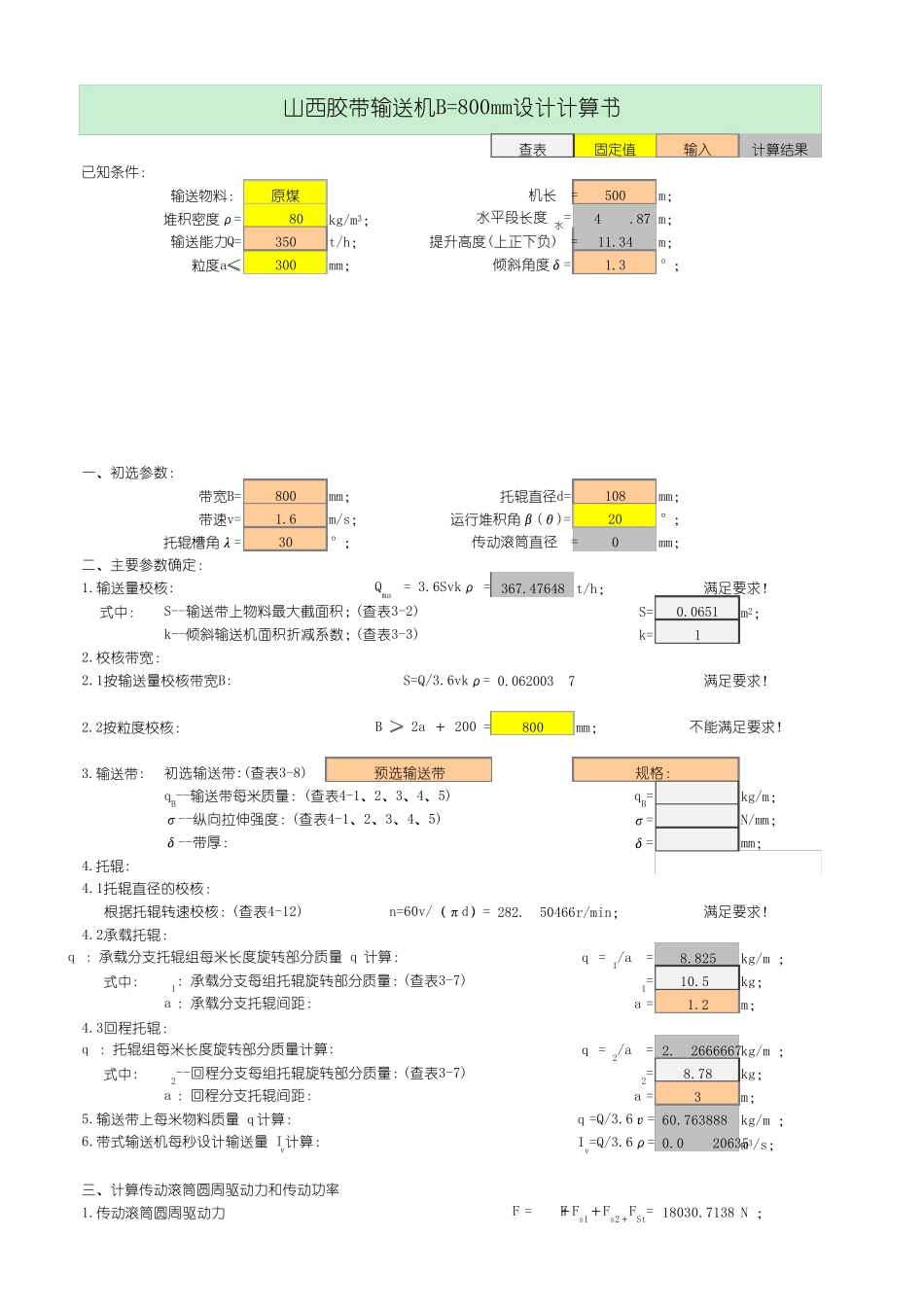 山西B=800带式输送机设计计算书_第1页