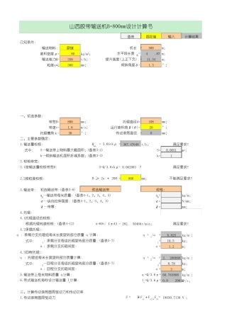 山西B=800带式输送机设计计算书