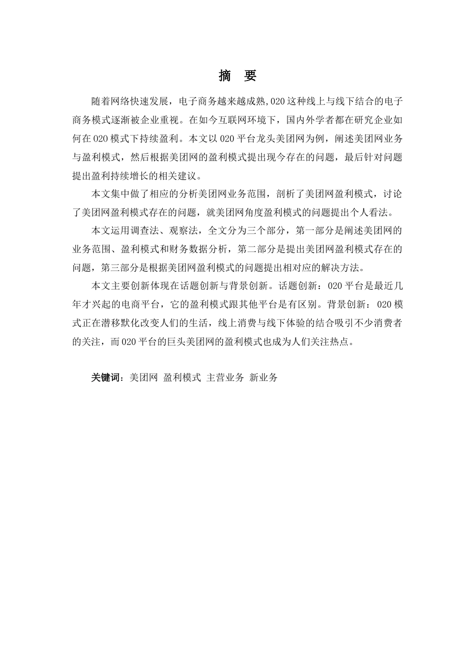 电子商务专业-020平台盈利模式分析--以美团网为例_第1页