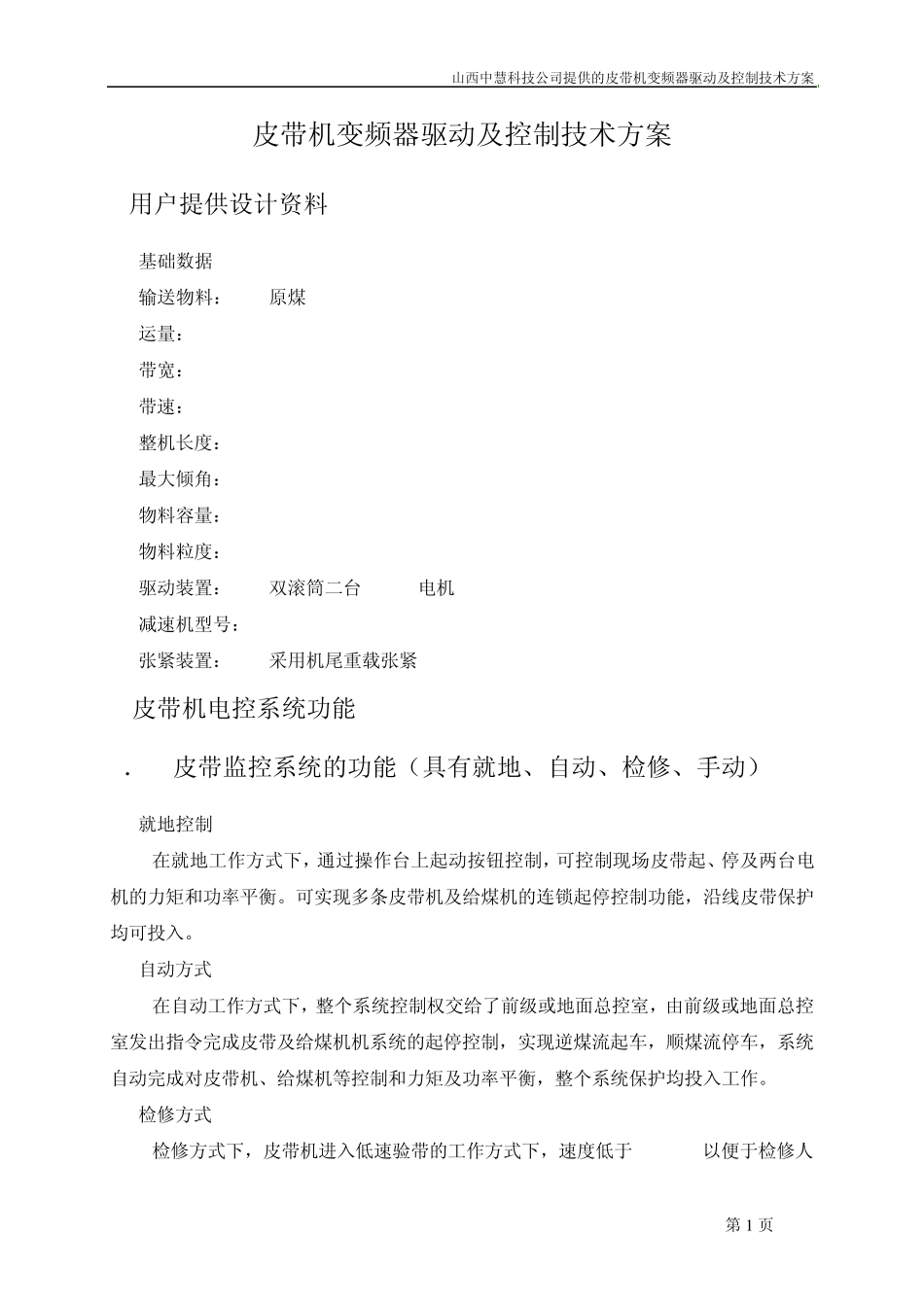 山西中慧科技皮带变频技术方案西门子_第1页
