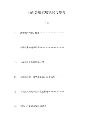 山西会展发展状况与思考