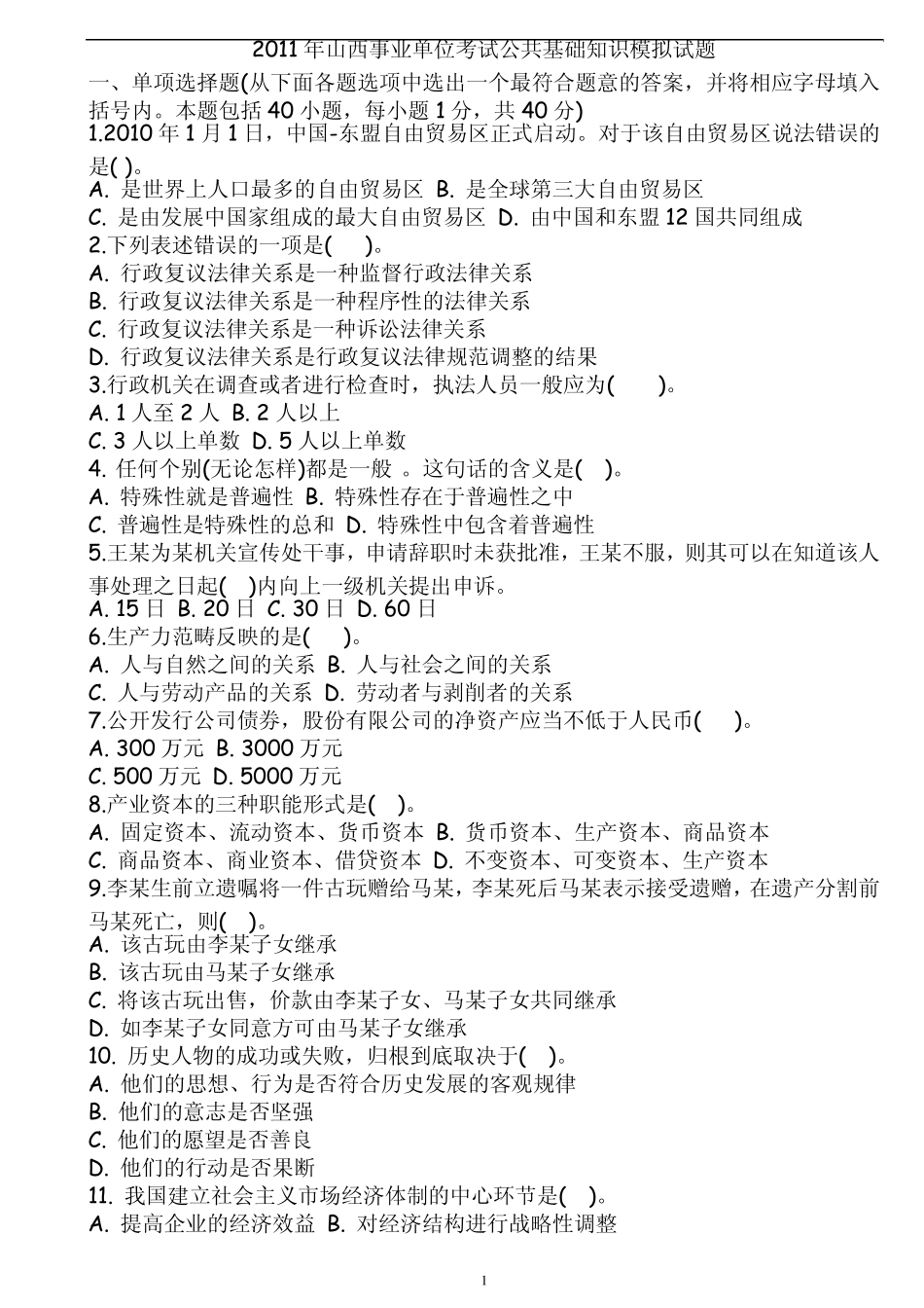 山西事业单位招考公共基础知识试题及答案_第1页
