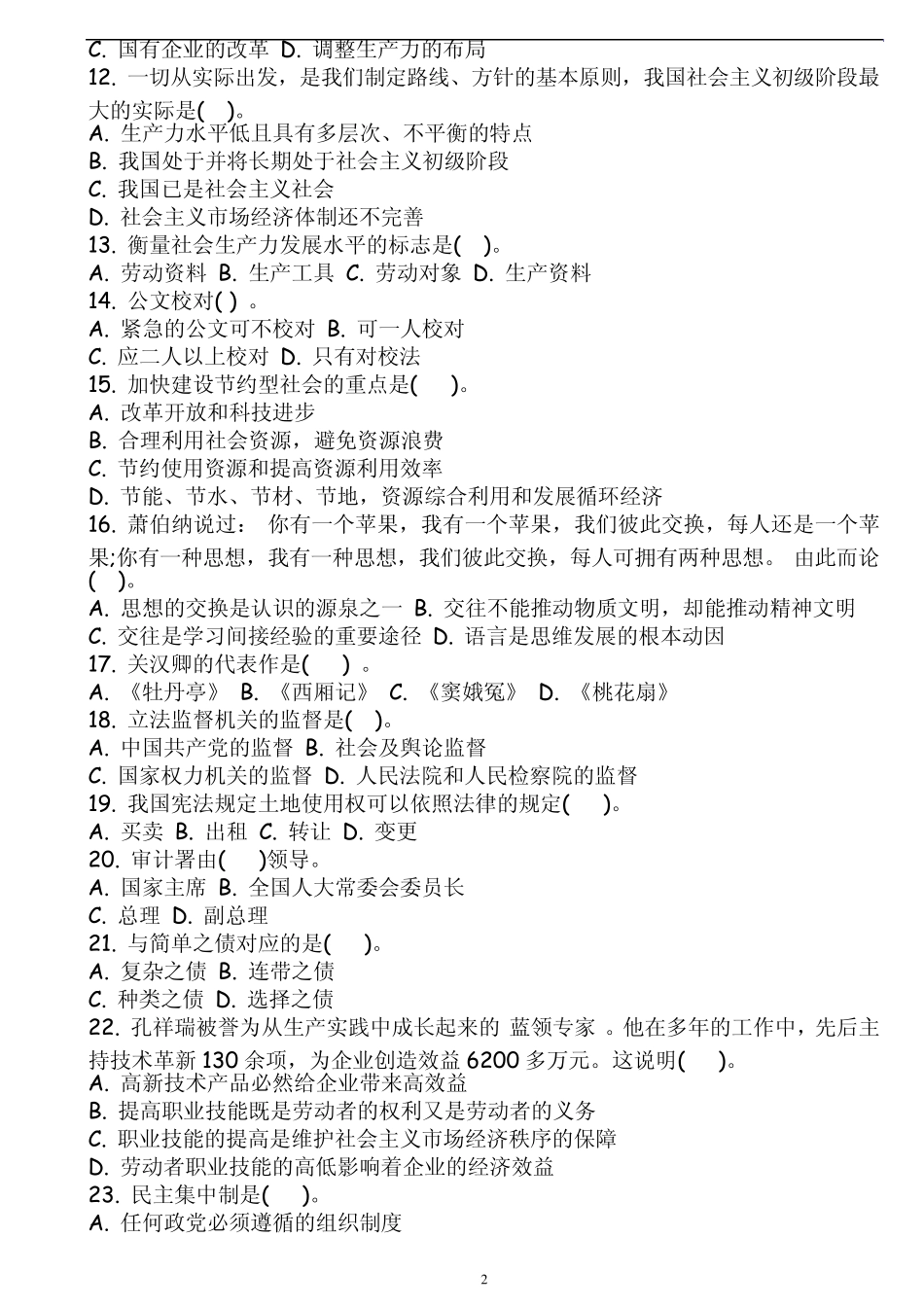 山西事业单位招考公共基础知识试题及答案_第2页