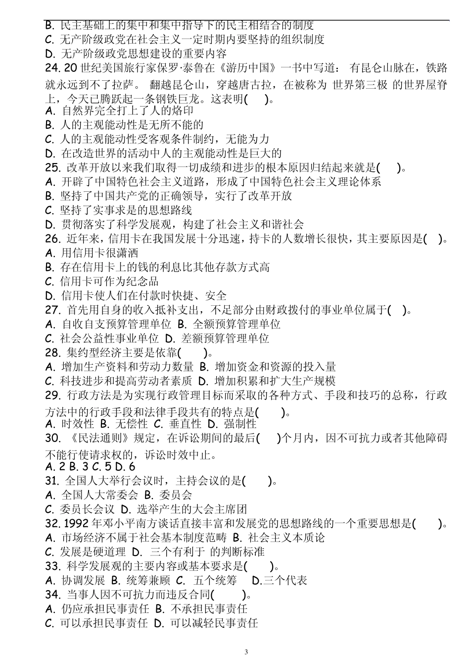 山西事业单位招考公共基础知识试题及答案_第3页