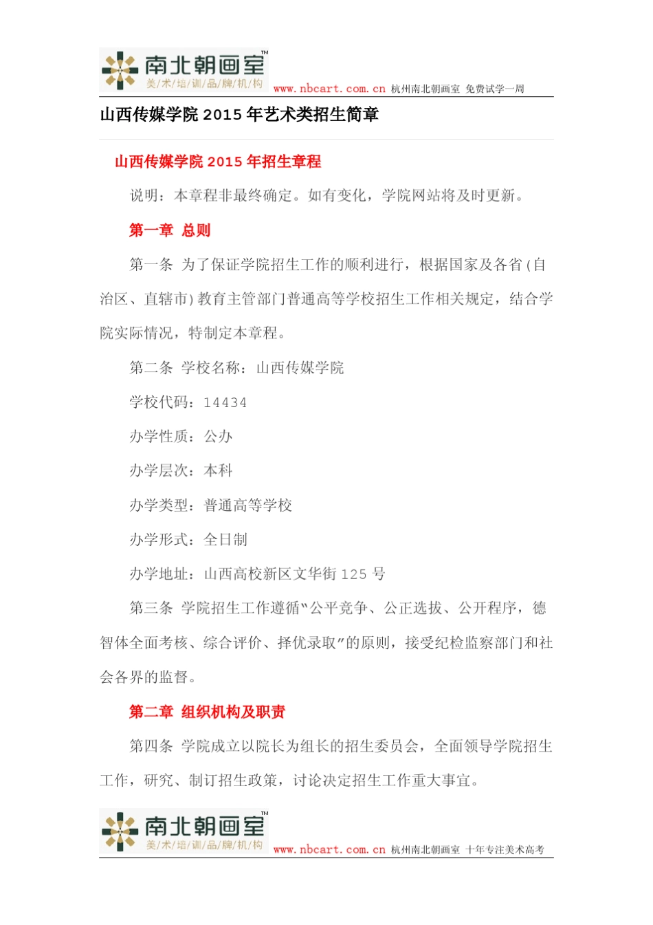 山西传媒学院2015年艺术类招生简章_第1页