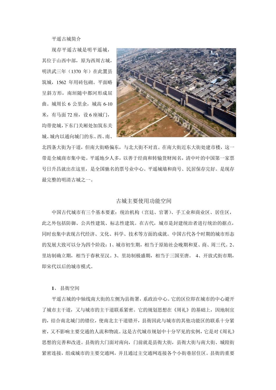 山西传统建筑(平遥)空间组织_第3页