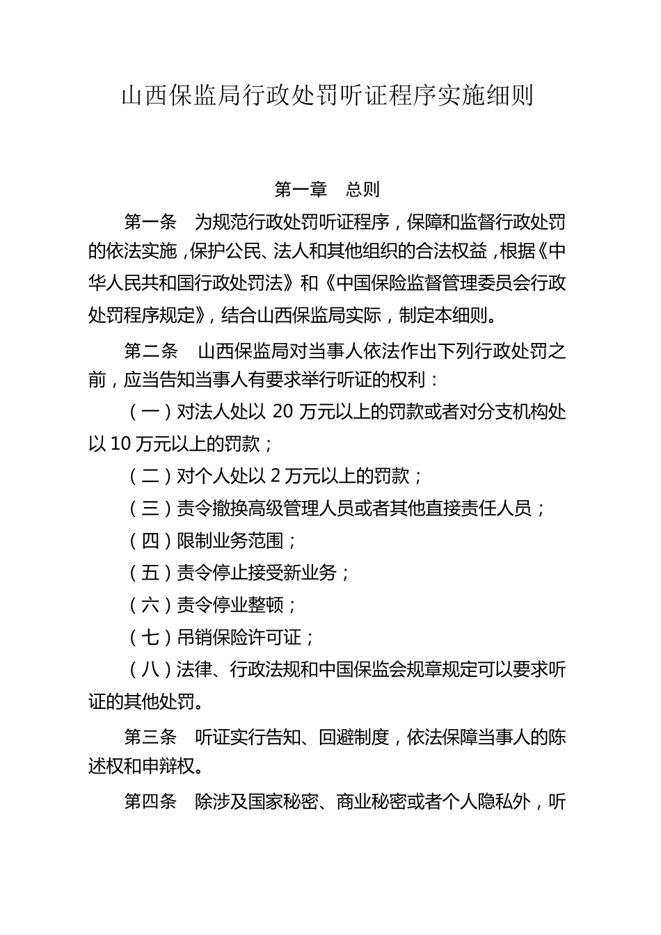 山西保监局行政处罚听证程序实施细则_第1页