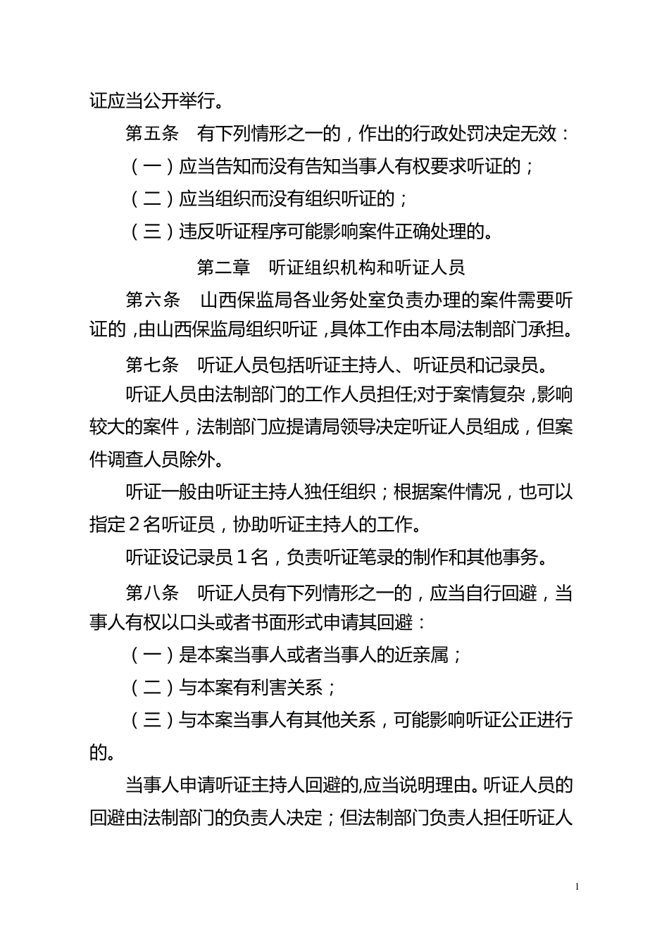山西保监局行政处罚听证程序实施细则_第2页