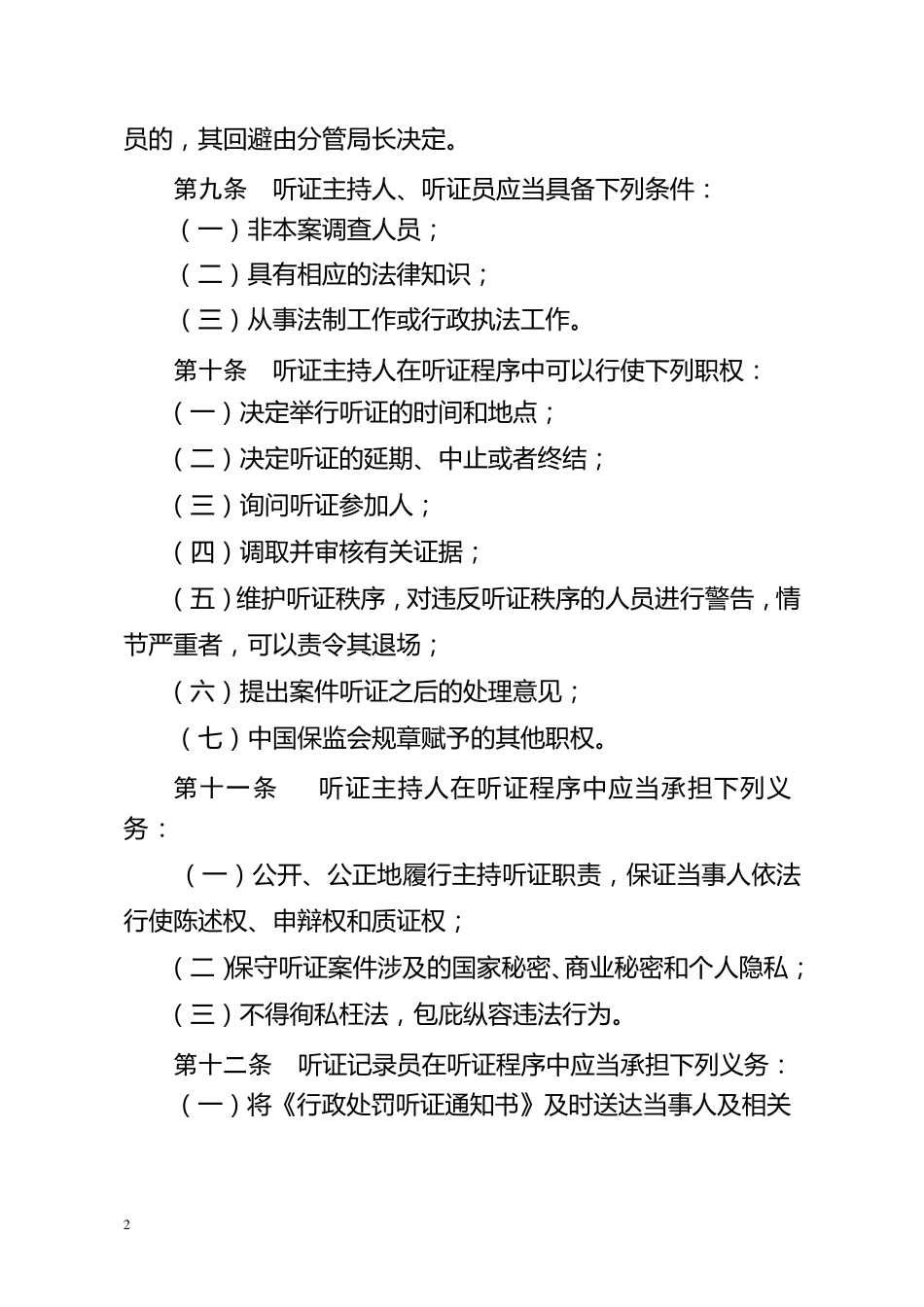 山西保监局行政处罚听证程序实施细则_第3页
