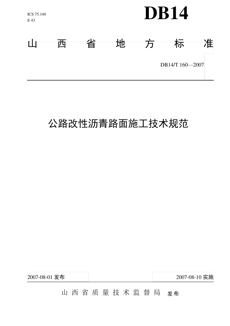 山西公路改性沥青路面施工技术规范DB14T1602007_第1页