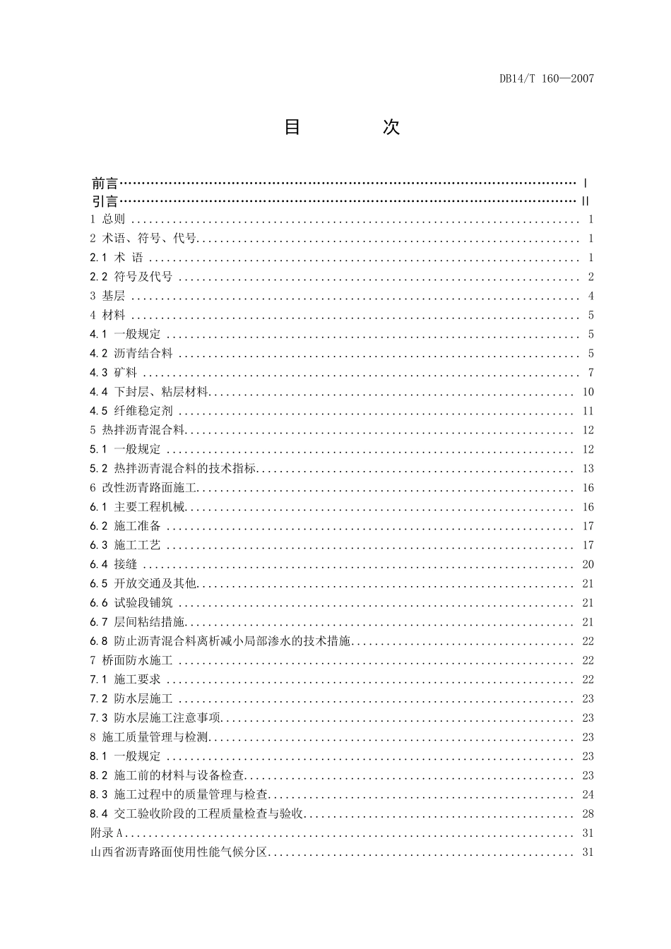 山西公路改性沥青路面施工技术规范DB14T1602007_第2页