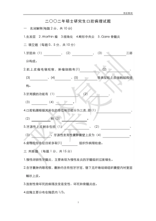 山西医科大学口腔考研试题汇总