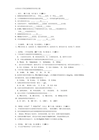 山西农业大学园艺植物组织培养复习题