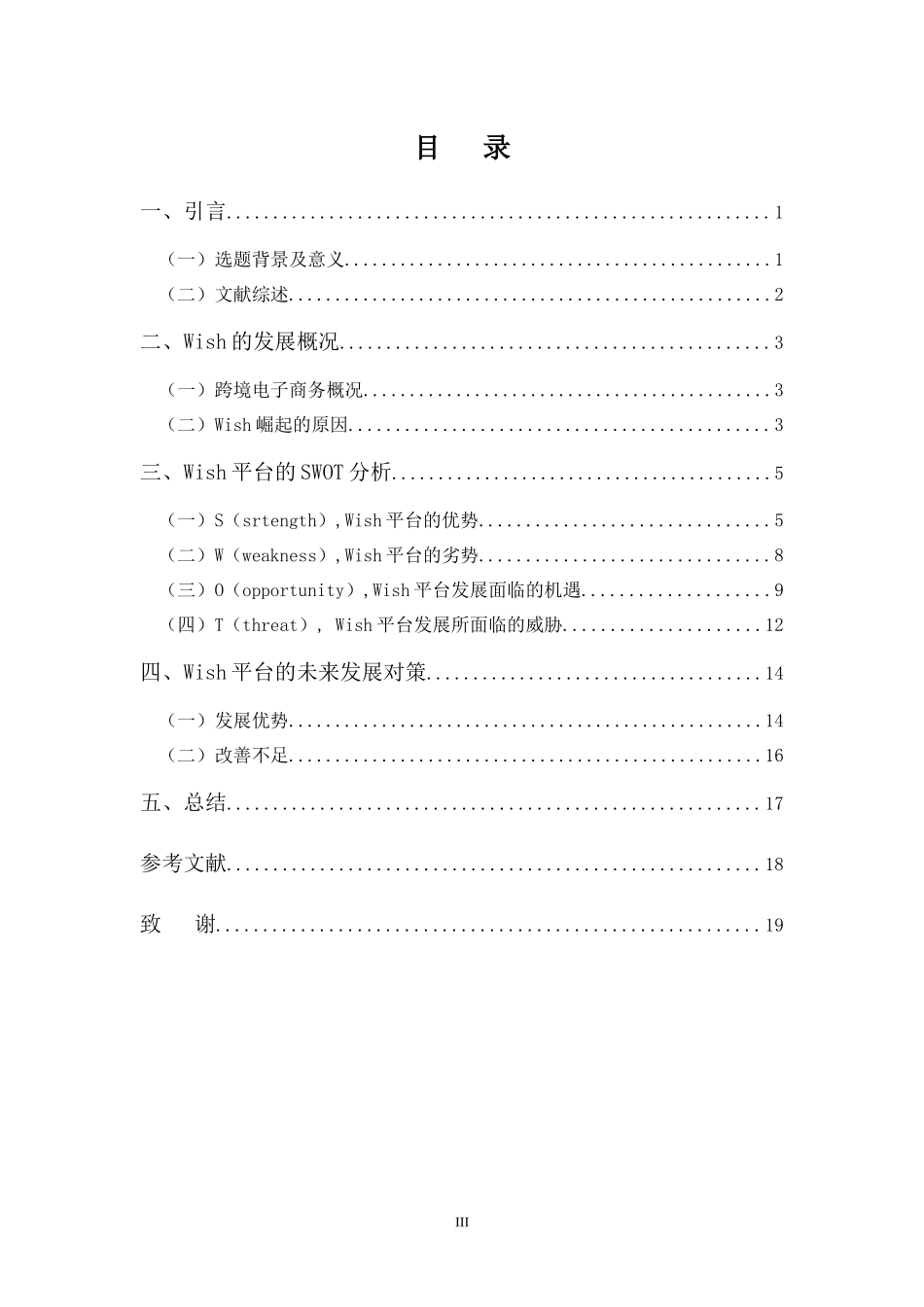 电子商务专业-WISH平台的SWOT分析_第3页