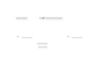 山西大唐左云五路山风电场110KV变电站高压电气设备试验大纲