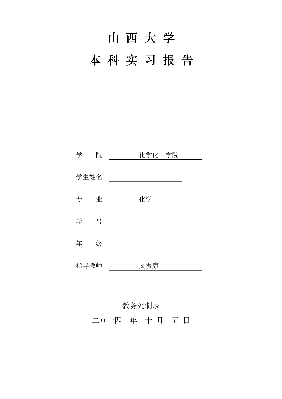 山西大学化学化工学院本科生实习报告_第1页