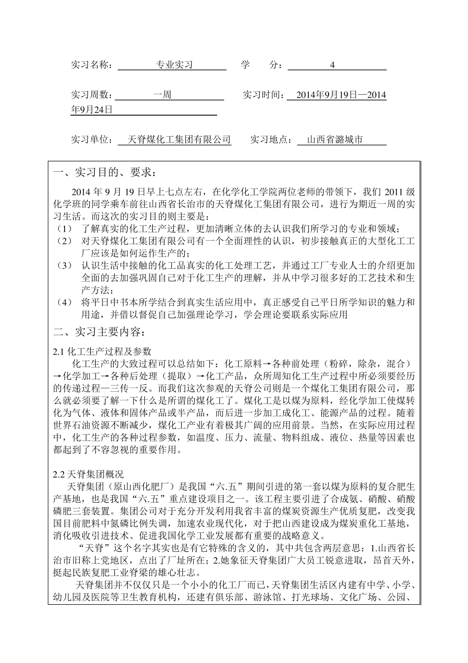 山西大学化学化工学院本科生实习报告_第2页