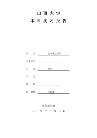 山西大学化学化工学院本科生实习报告