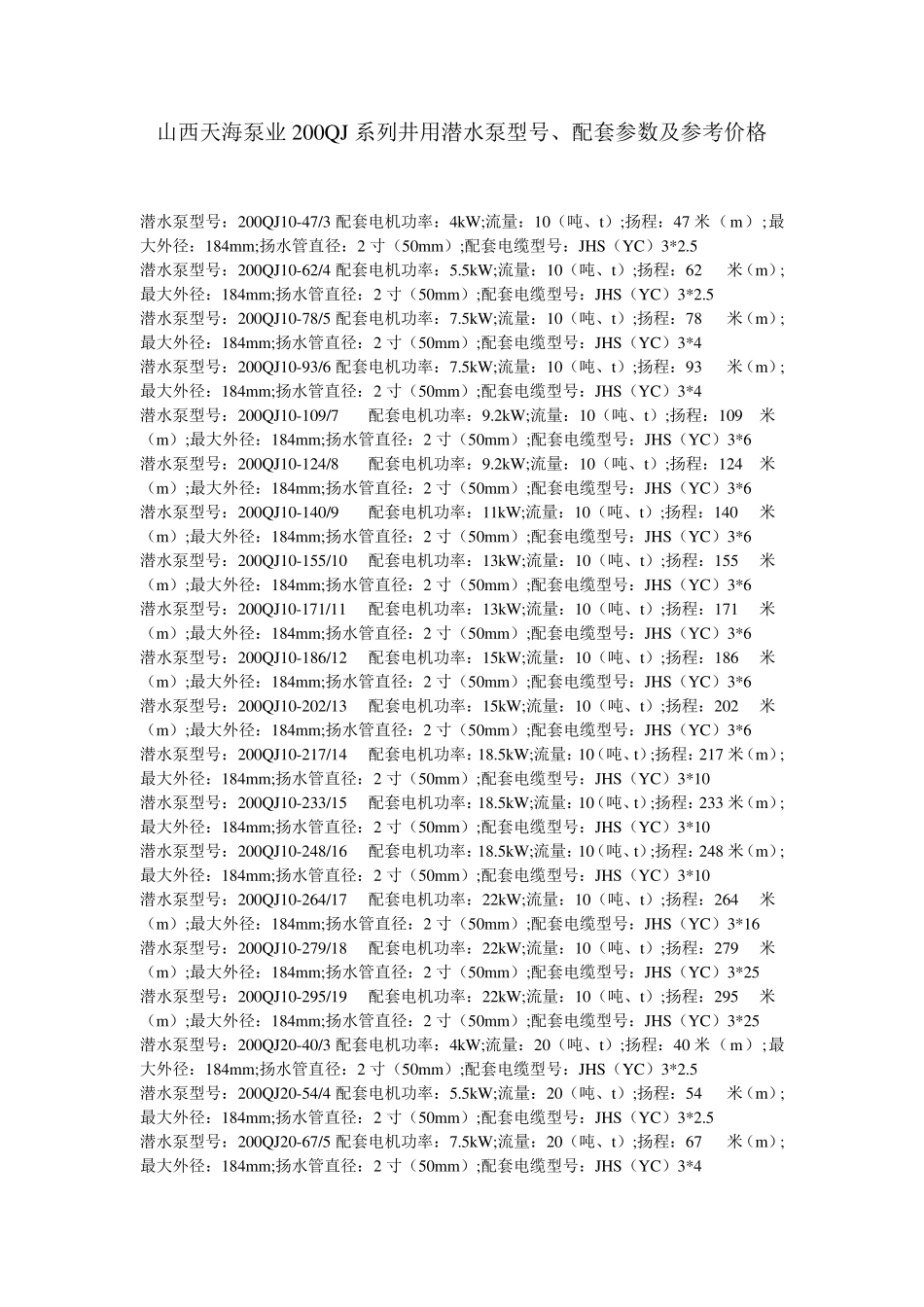 山西天海泵业200QJ系列井用潜水泵型号_第1页