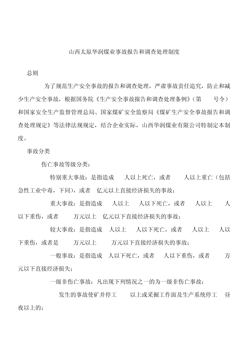 山西太原华润煤业事故报告和调查处理制度_第1页