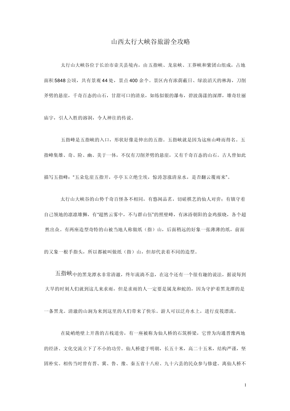 山西太行大峡谷旅游全攻略_第1页
